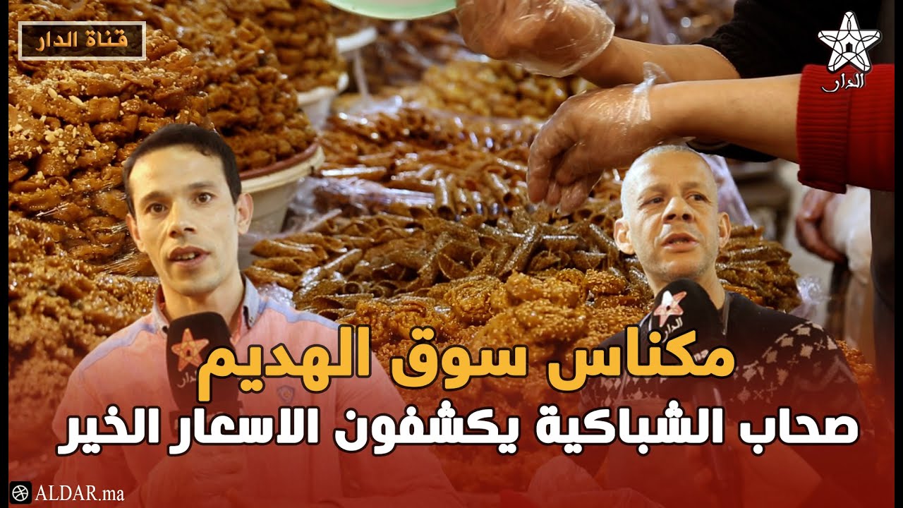 سوق الهديم بمكناس... صحاب الشباكية يكشفون الاسعار الخير موجود والاثمنة مناسبة