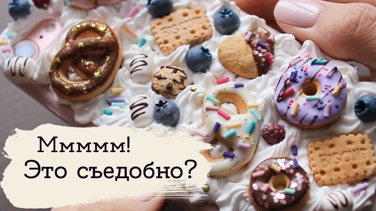 Что такое ДЕКОДЕН? Сладкий чехол для телефона | Masherisha