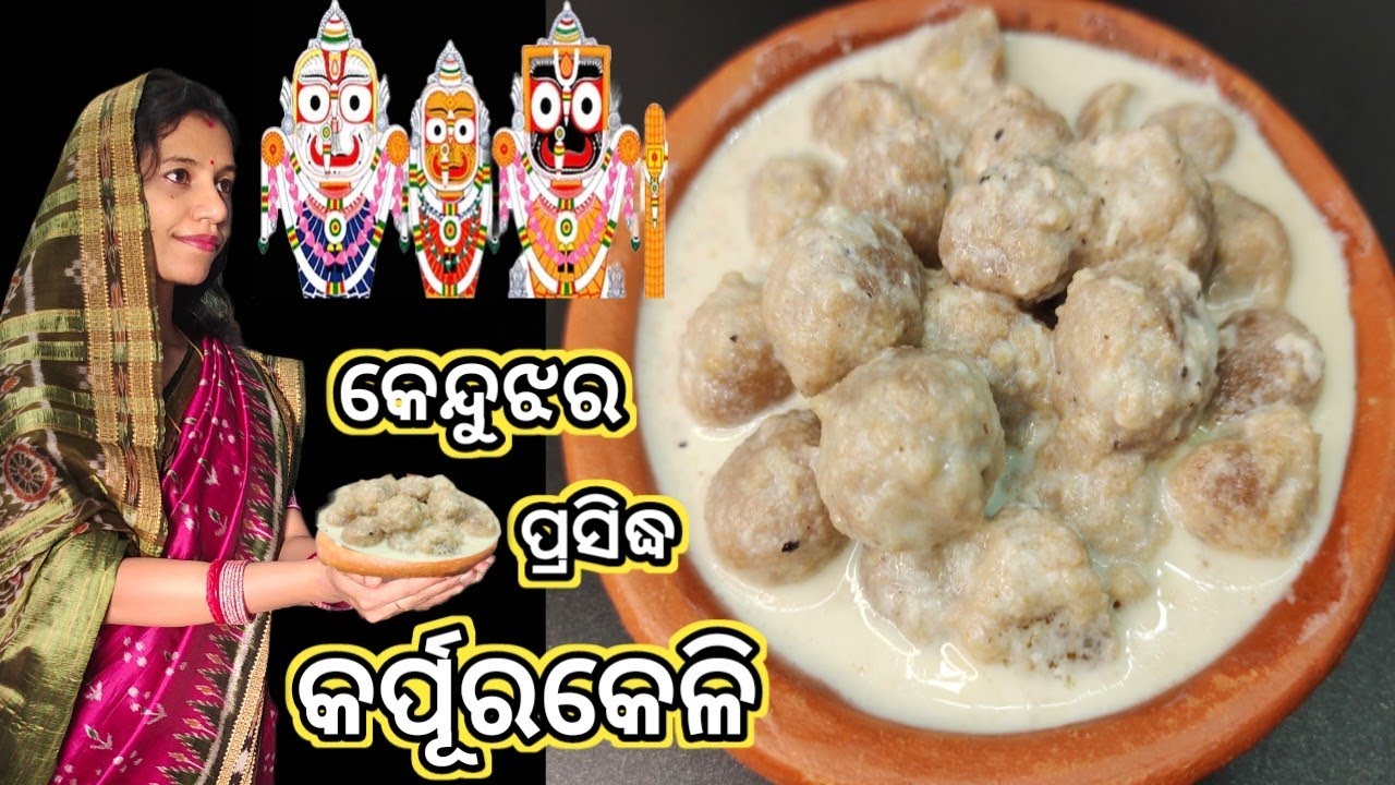 karpura keli recipe🔥keonjhar ଶ୍ରୀ ବଳଦେବଜୀଉଙ୍କ ପ୍ରିୟ କର୍ପୂର କେଳି/ ତାଟ🔥tata recipe