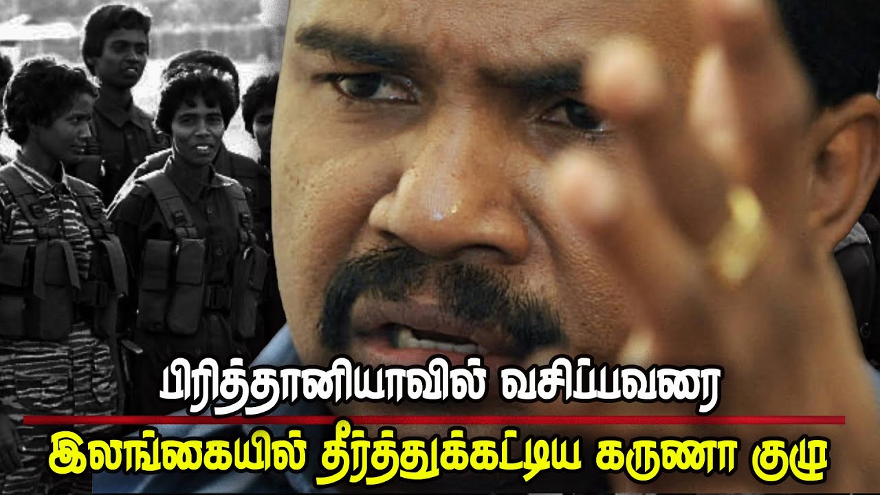 பிரித்தானியாவில் வசிப்பவரை இலங்கையில் தீர்த்துக்கட்டிய கருணா குழு | கருணாவும் கருணாகுழுவும்- பாகம்-2