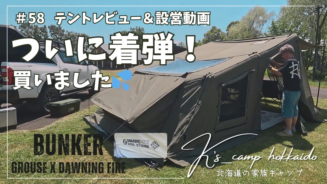 【 BUNKER / 新幕レビュー＆設営 】遂に着弾！「BUNKER AIR TENT～Grouse×Dawning Fire」購入・設営してみました！ ～ ＃48  BUNKER Air Tent