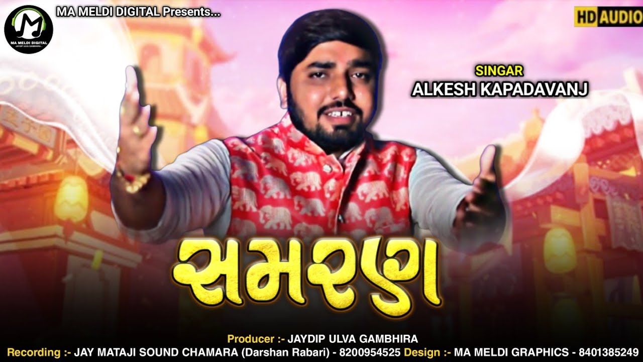 સમરણ || Samran || Alkesh Kapadvanj || New Song || @mameldidigital