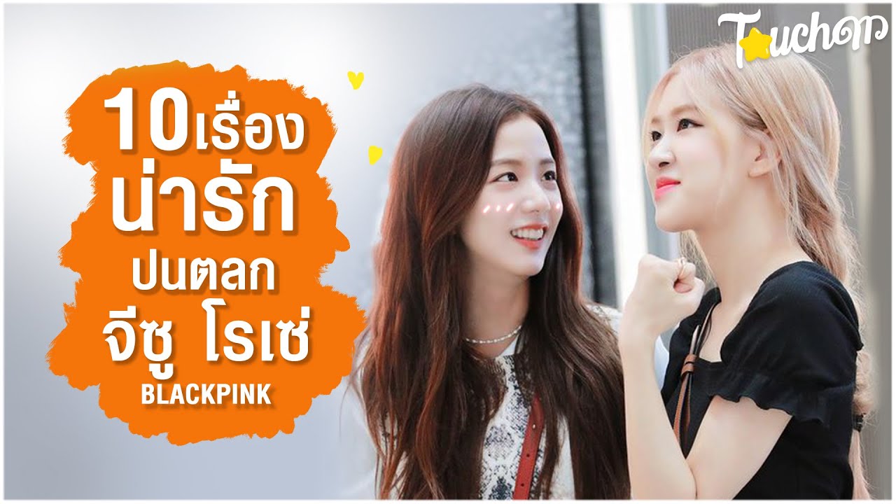 ชิปมั้งก์ 4มิติ : 10 เรื่องน่ารักปนตลก จีซู โรเซ่ BLACKPINK