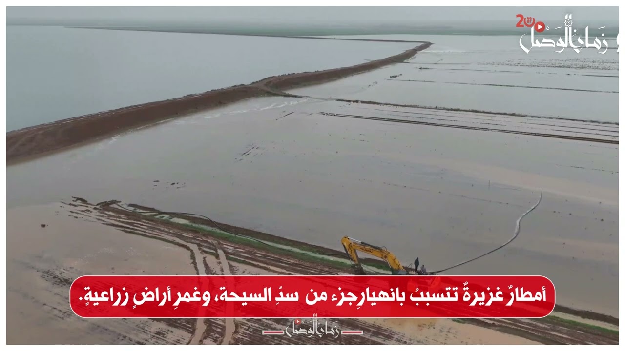 أمطارٌ غزيرةٌ تتسببُ بانهيارِ جزء من  سدِّ السيحة، وغمرِ أراضٍ زراعيةٍ.