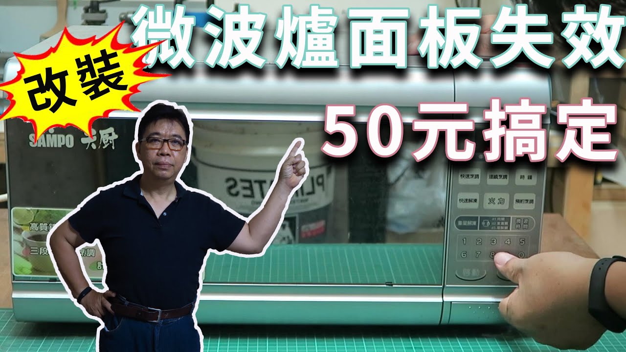 微波爐觸控板失效無法啟動 改裝搞定 不需要花錢卻有點麻煩 海賊王diy日記