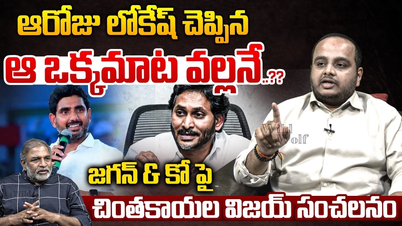 Chinthakayala Vijay About TTD Laddu Issue : ఆరోజు లోకేష్ చెప్పిన ఆ మాట వల్లనే..?? | Wild Wolf Telugu
