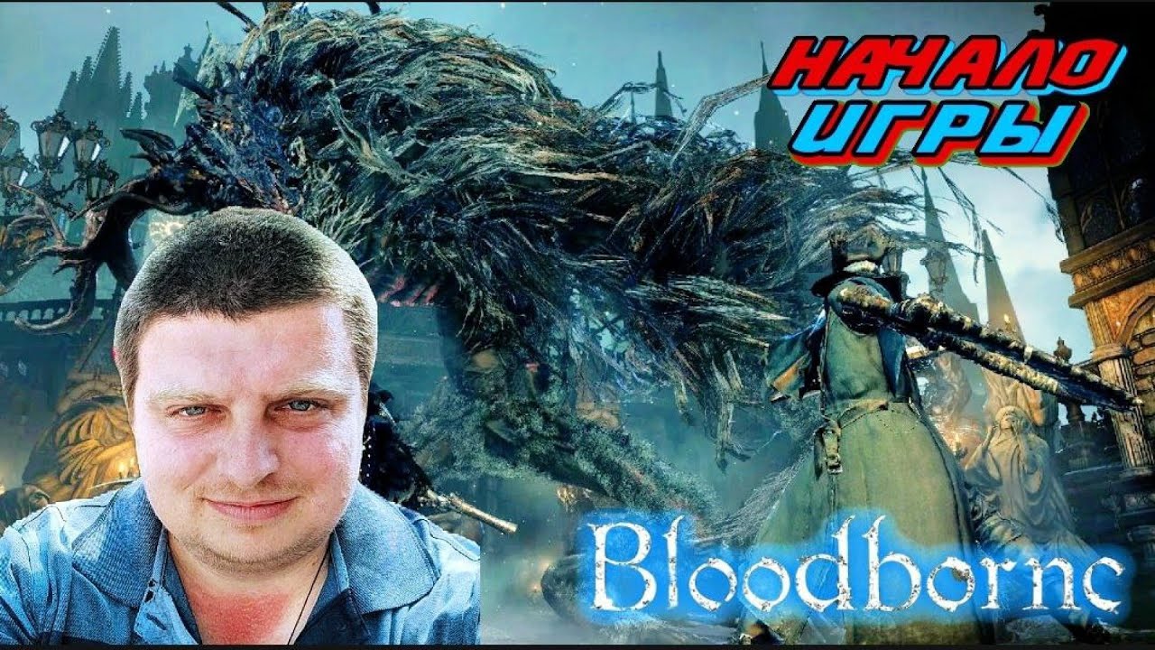 Дорога К Платине ►Bloodborne ►На плойке ►19 стрим