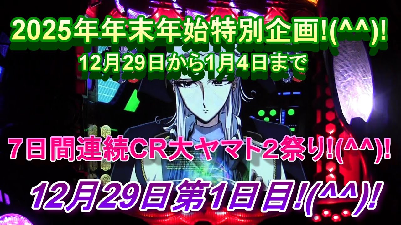 2025年年末年始特別企画!(^^)!12月29日から1月4日まで7日間連続CR大ヤマト２祭り!(^^)!12月29日第1日目!(^^)!皆様今年もありがとうございました!(^^)!