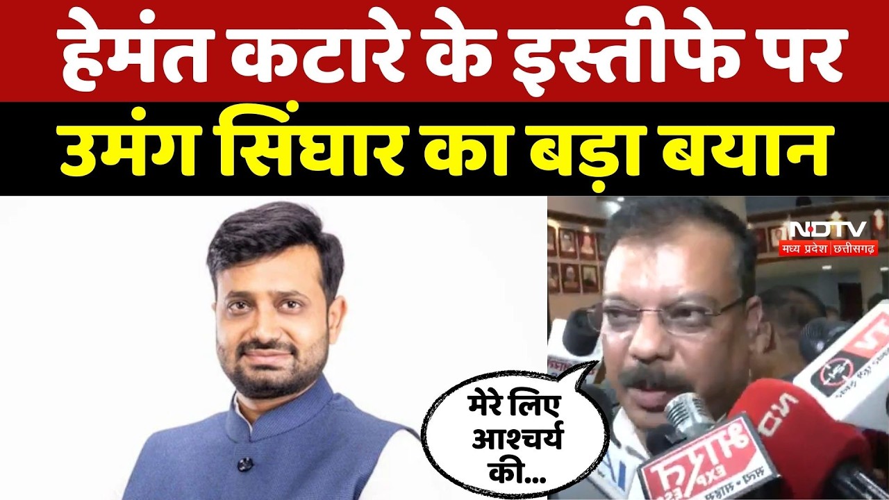 MP Politics: Congress में हलचल! Hemant Katare के Resignation पर Umang Singhar का बयान |Breaking News