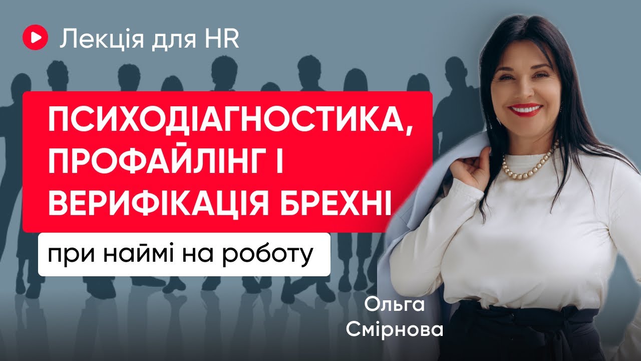 Читай людей, як відкриту книгу: основи візуальної психодіагностики та профайлінгу - відкрита лекція