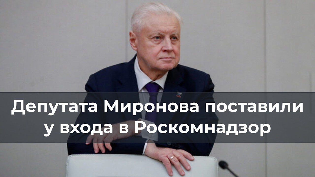 Депутата Миронова 
