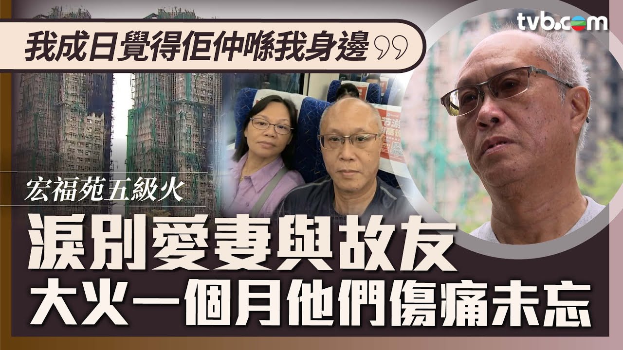 新聞透視｜淚別愛妻與故友 大火一個月他們傷痛未忘！災民葉生：我成日覺得佢仲喺我身邊｜TVB News