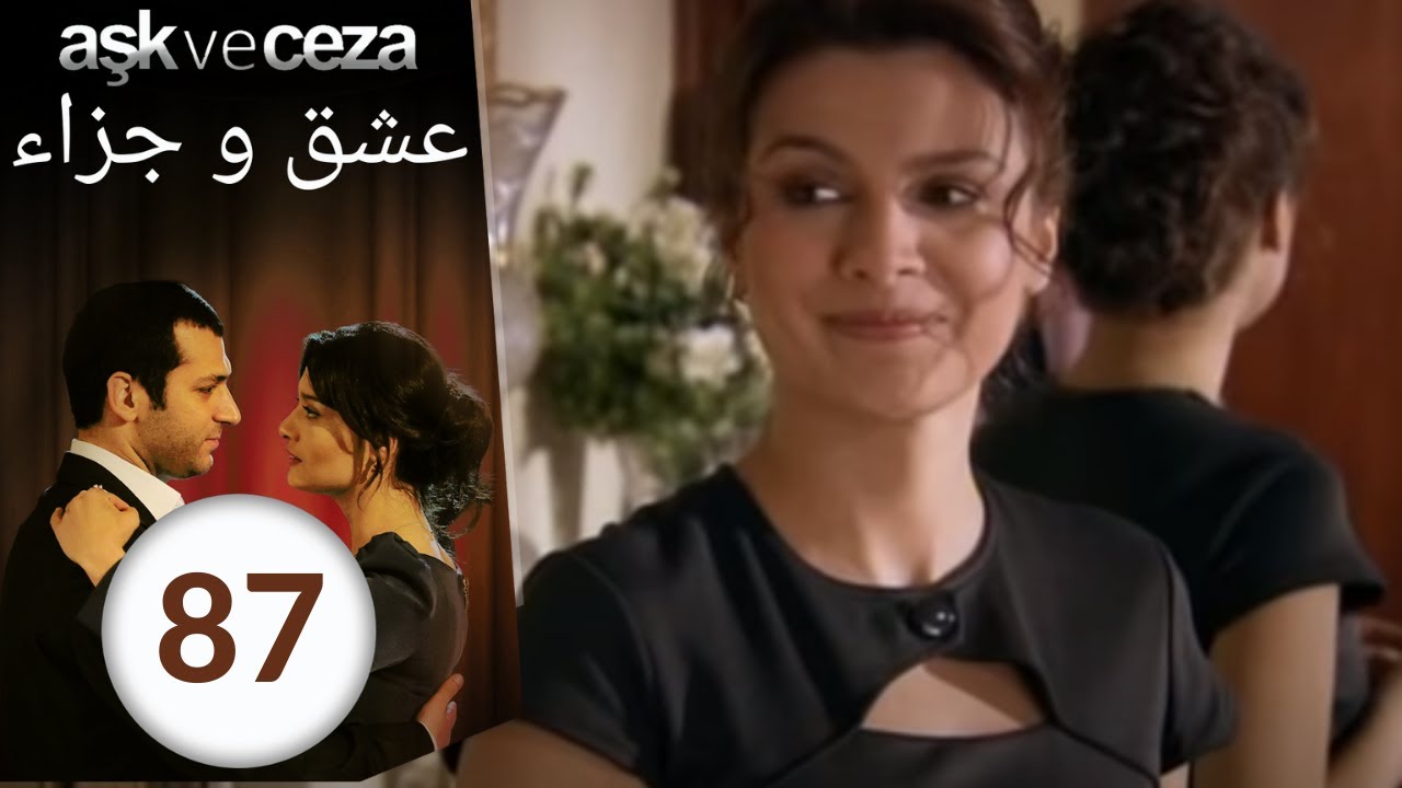 مسلسل عشق و جزاء - الحلقة 87