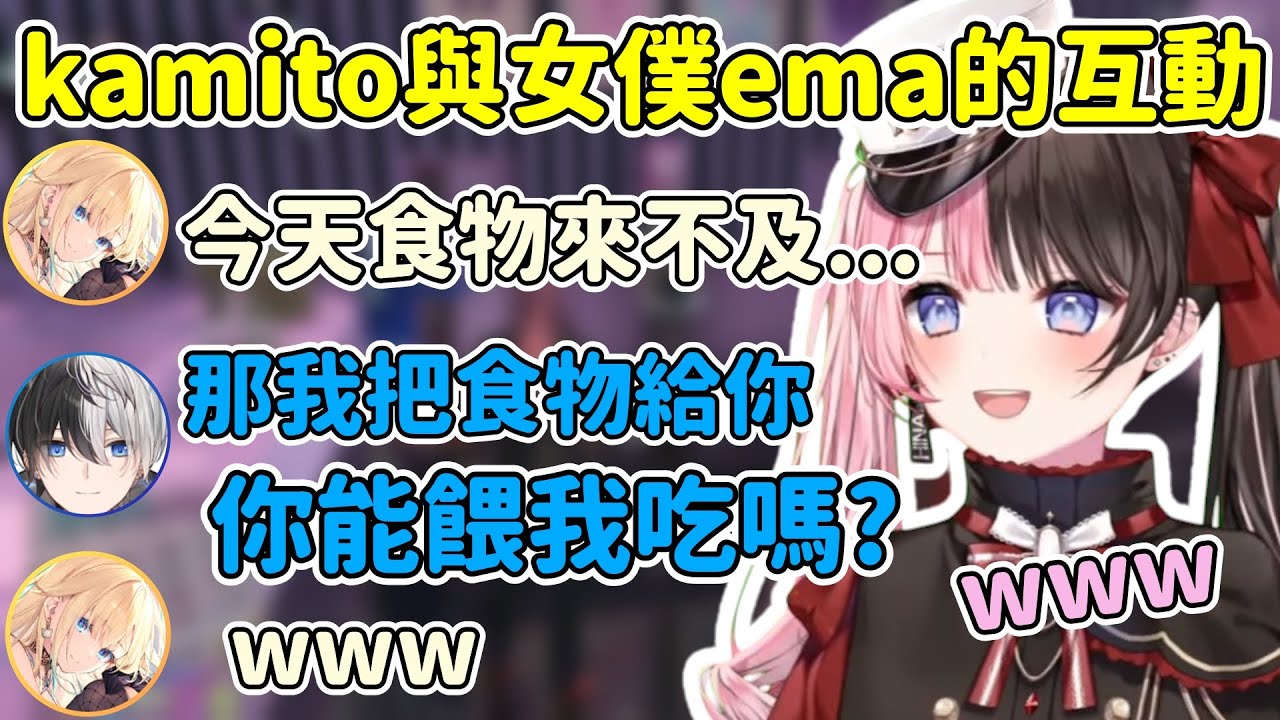 kamito和女僕ema的互動讓hinano笑到不行www【橘ひなの / Hinano Tachibana】【kamito/藍沢エマ/白波らむね/絲依とい】【VSPO中文精華】【MADTOWN】