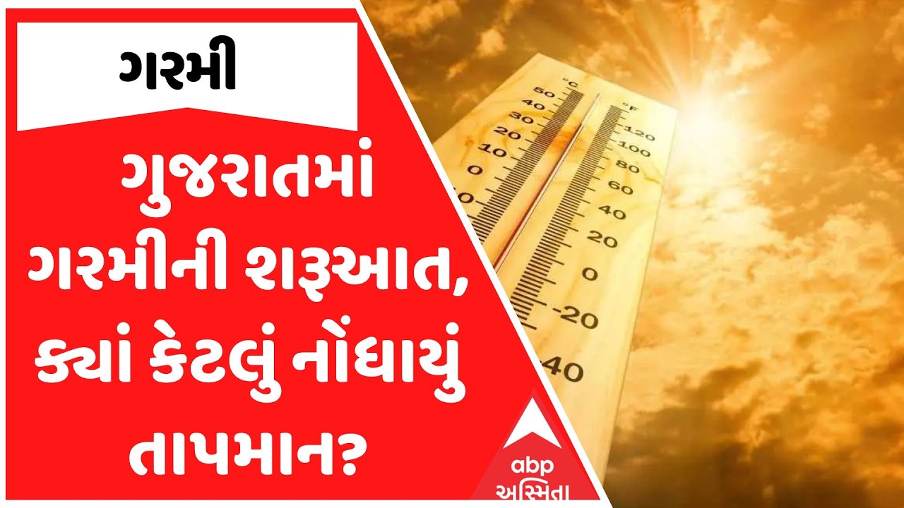 Gujarat Weather | ગુજરાતમાં ગરમીની શરૂઆત, ક્યાં કેટલું નોંધાયું તાપમાન?