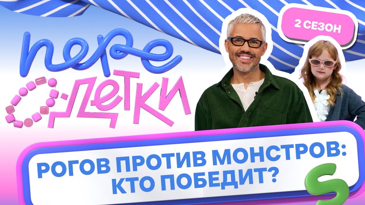 ШОУ ПЕРЕОДЕТКИ // РОГОВ ПРОТИВ МОНСТРОВ 1 серия