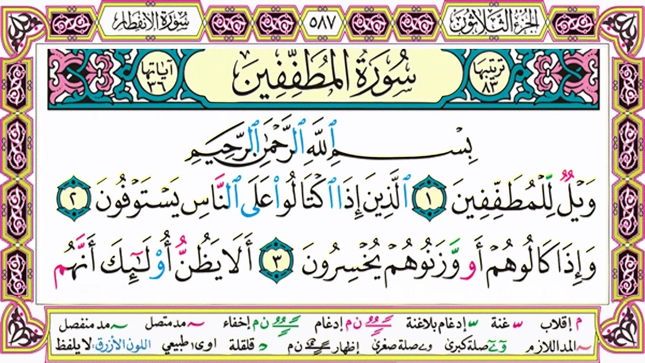 القرآن الكريم مقسم إلى أجزاء بدون صوت للقراءة ومراجعة الحفظ - الجزء 30 (مصحف التجويد الملون)