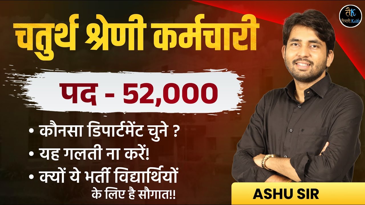 चतुर्थ श्रेणी कर्मचारी भर्ती 2024 | 4th Grade Vacancy Form me konsa Department Choice kre | Ashu sir
