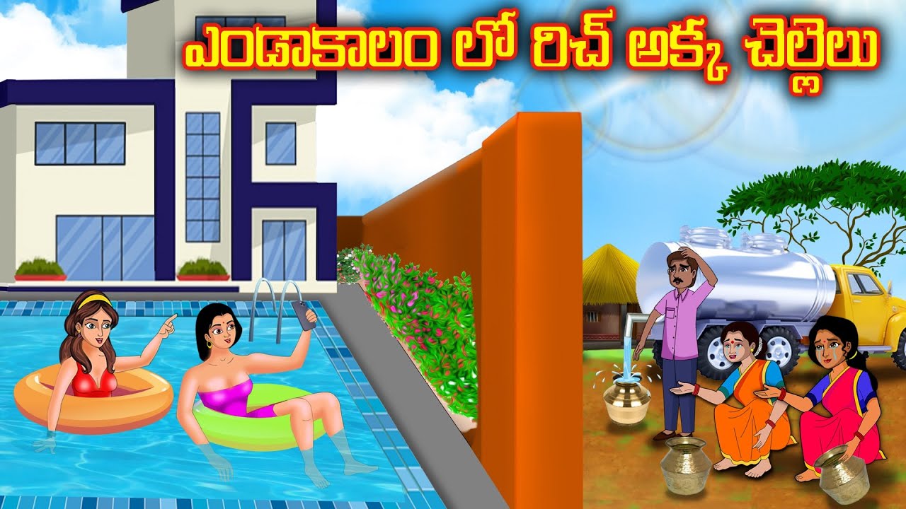 ఎండాకాలం లో రిచ్ అక్క చెల్లెలు | Stories in telugu | Telugu kathalu | Telugu stories