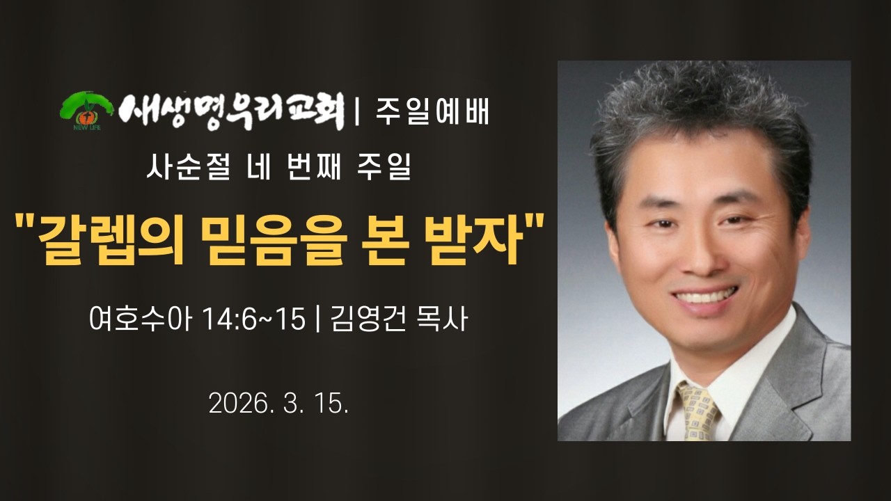260315 새생명우리교회 주일대예배 | 사순절 네 번째 주일