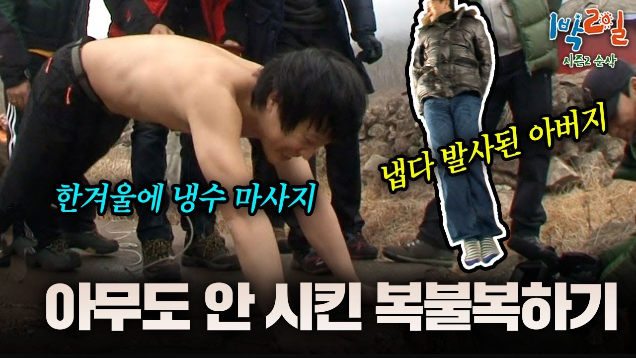 아무도 시키지 않아도 알아서 복불복 하는 멤버들😎 한겨울에 냉수로 등목할 사람⁉ [시즌2 순삭 #1-2] | KBS 120304 방송