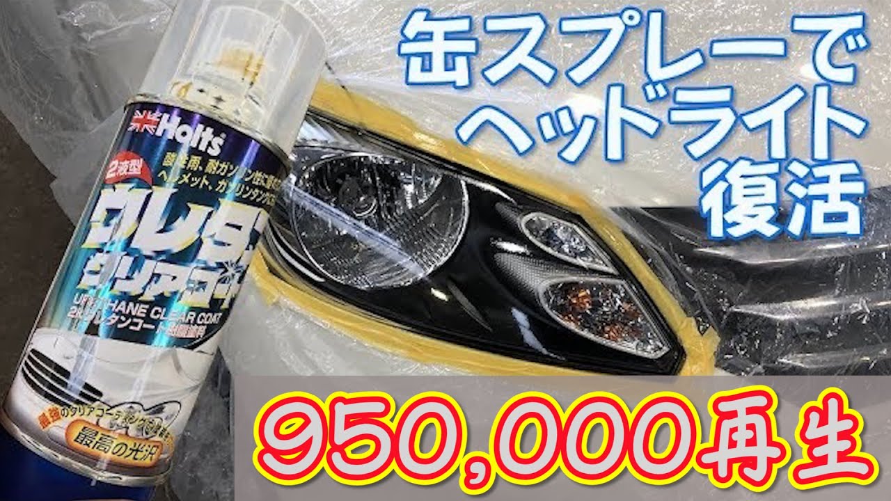 缶スプレーでヘッドライトの黄ばみを直す！ 材料はすべてホームセンターでそろいますよー 　how to Fix headlight with can spray