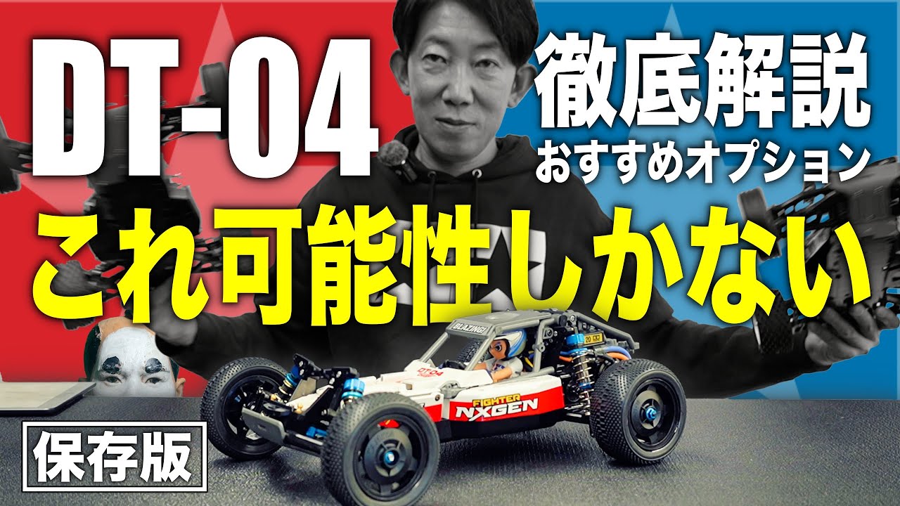 【保存版】DT-04 おすすめ タミヤ純正オプションパーツ紹介〜噂の真相まで徹底解説 ！TAMIYA FIGHTER NXGEN/タミヤファイターネクスジェン