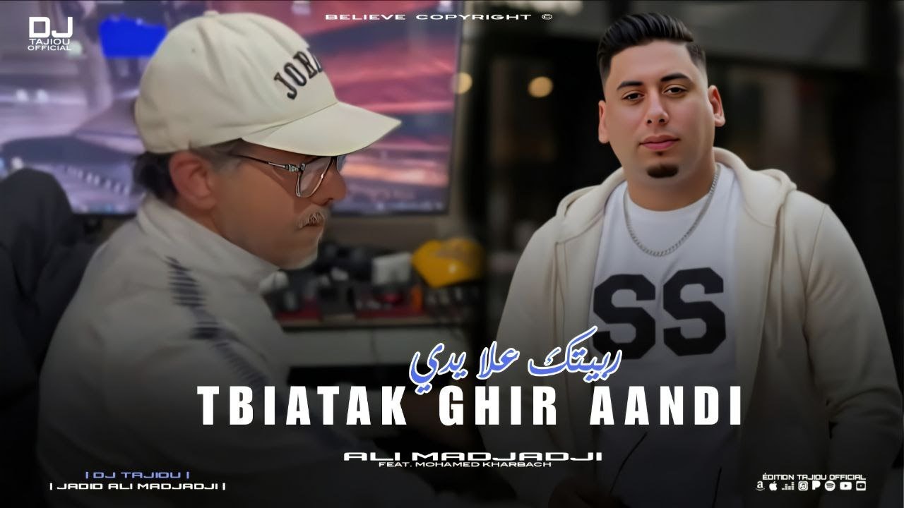 Cheb ALi Madjadji Ft kharbach 2026 Tbiatak Ghir Aandi - ربيتك علا يدي (OFFICIEL CLIP)