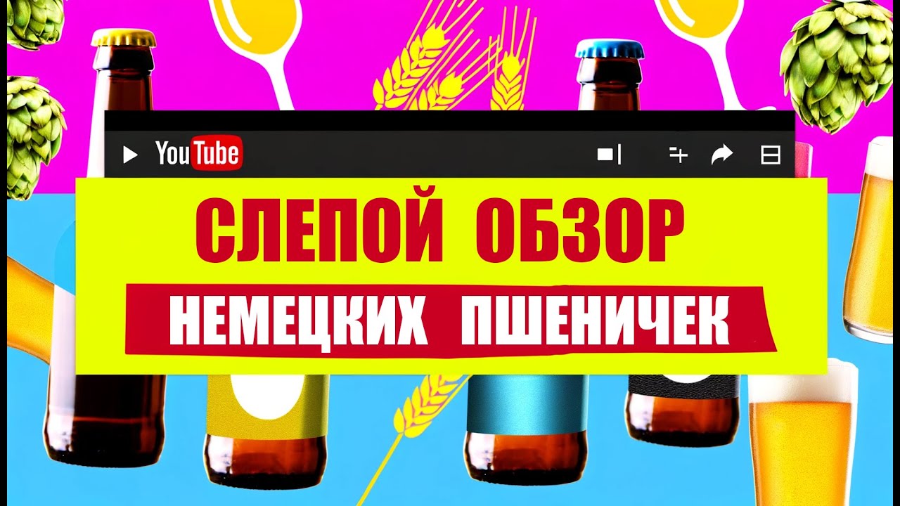 🍺  ЗАЧЕМ НУЖНЫ НЕМЕЦКИЕ ПШЕНИЧКИ, ЕСЛИ ЕСТЬ ...