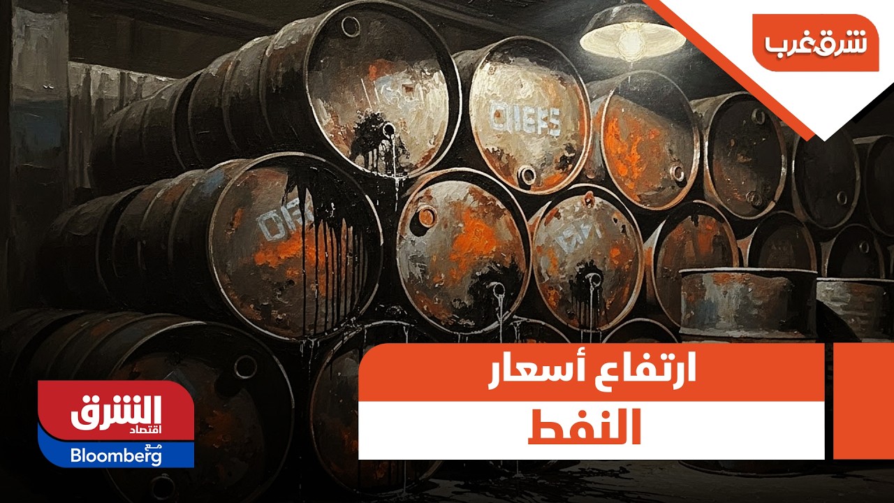 الحجي: ارتفاع أسعار النفط إذ لم يصرح ترمب بقرب انتهاء الهجمات ولا يوجد تصريح من إيران بإغلاق المضيق