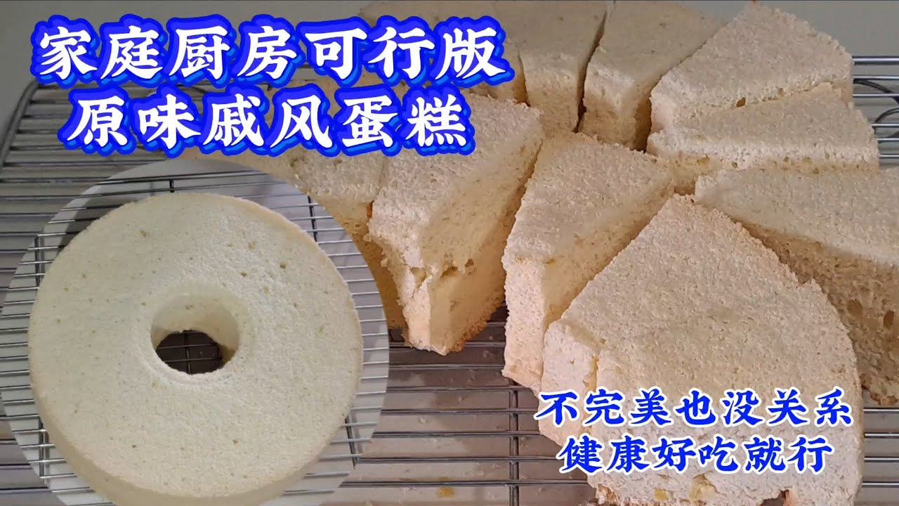 家庭厨房也可以做戚风蛋糕！一个配方搞定，少油少糖更健康！