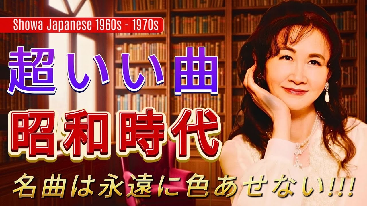 70年代のヒット曲・懐かしい曲 1971~1990📻昭和という時代が残した音の宝物📻60歳以上が愛した昭和の歌