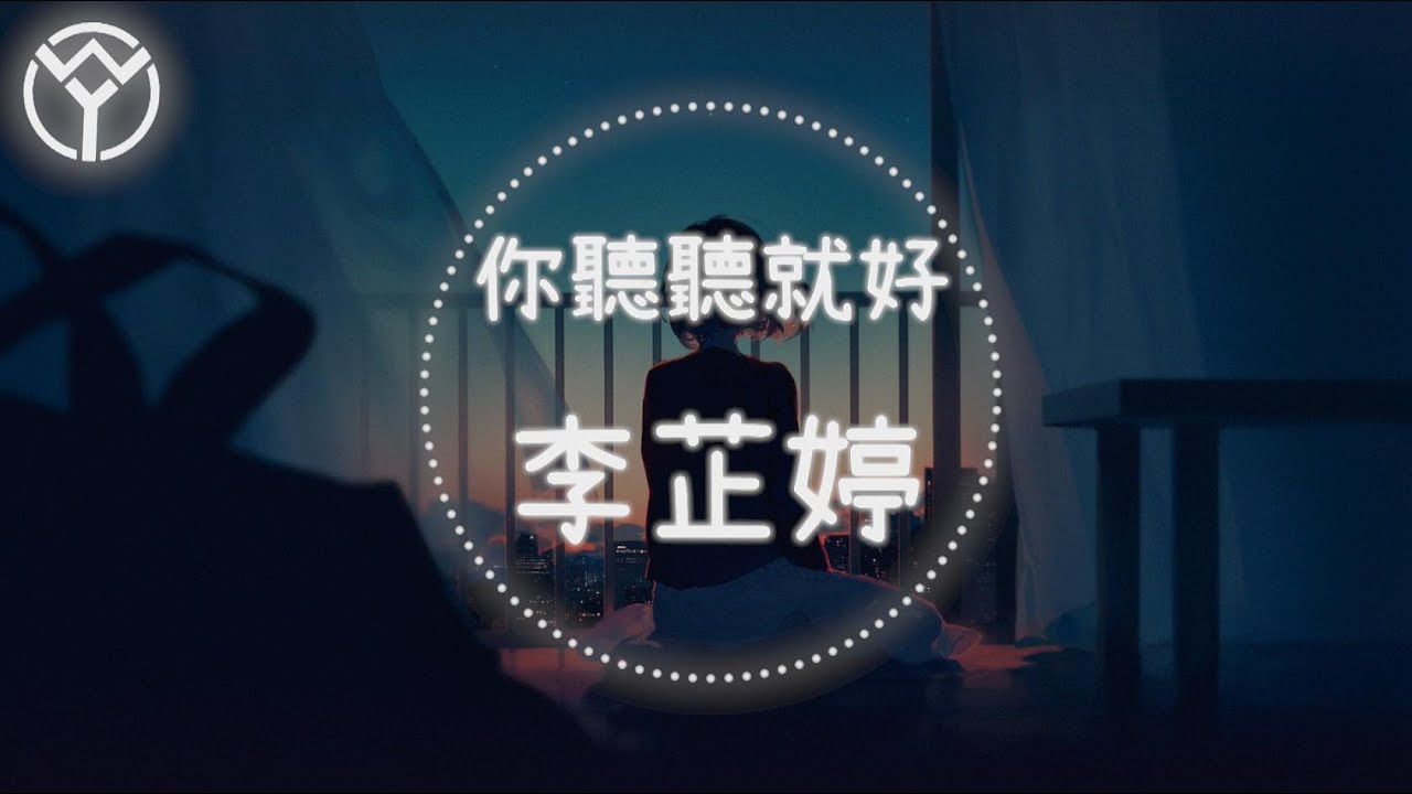 李芷婷 你聽聽就好 | 歌詞『你聽聽就好 不需要你的擁抱』