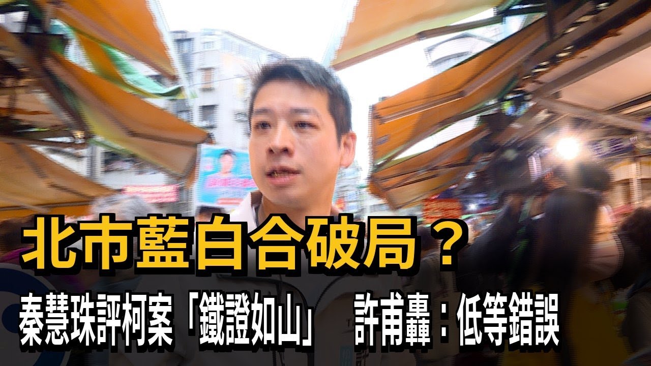北市藍白合破局？ 秦慧珠評柯案「鐵證如山」 許甫轟：低等錯誤－民視新聞