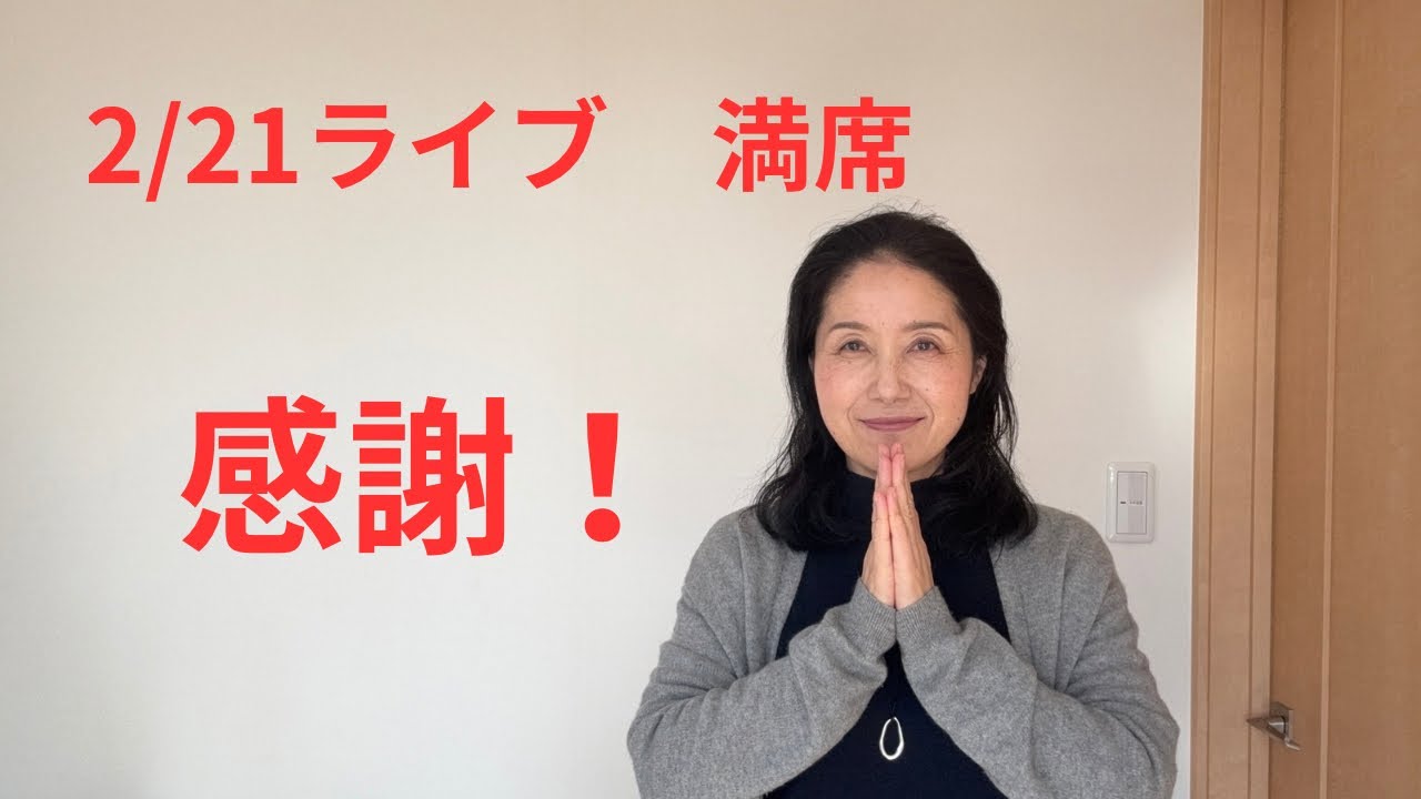 感謝！2月21日のライブ　満席になりました！