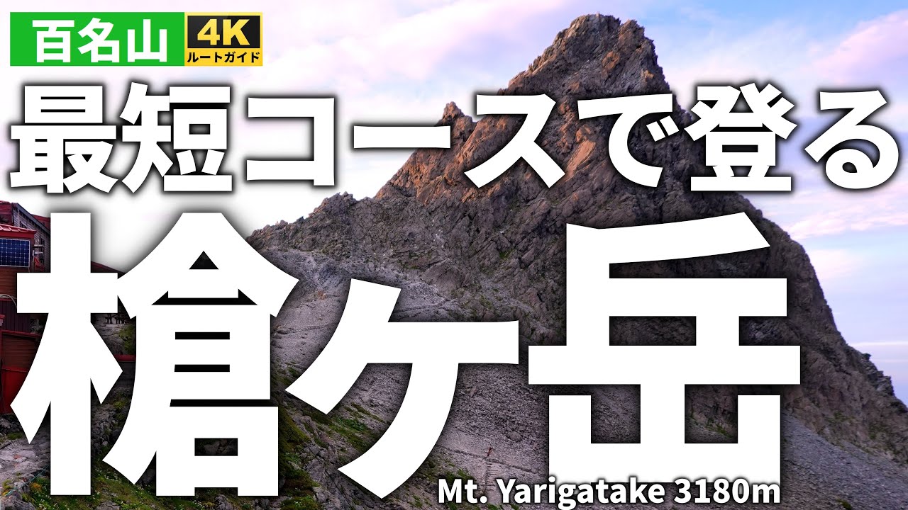 【徹底解説】最短コースで登る槍ヶ岳【新穂高より飛騨沢ルート往復・槍ヶ岳山荘1泊2日】Shortest course to Mt.Yarigatake