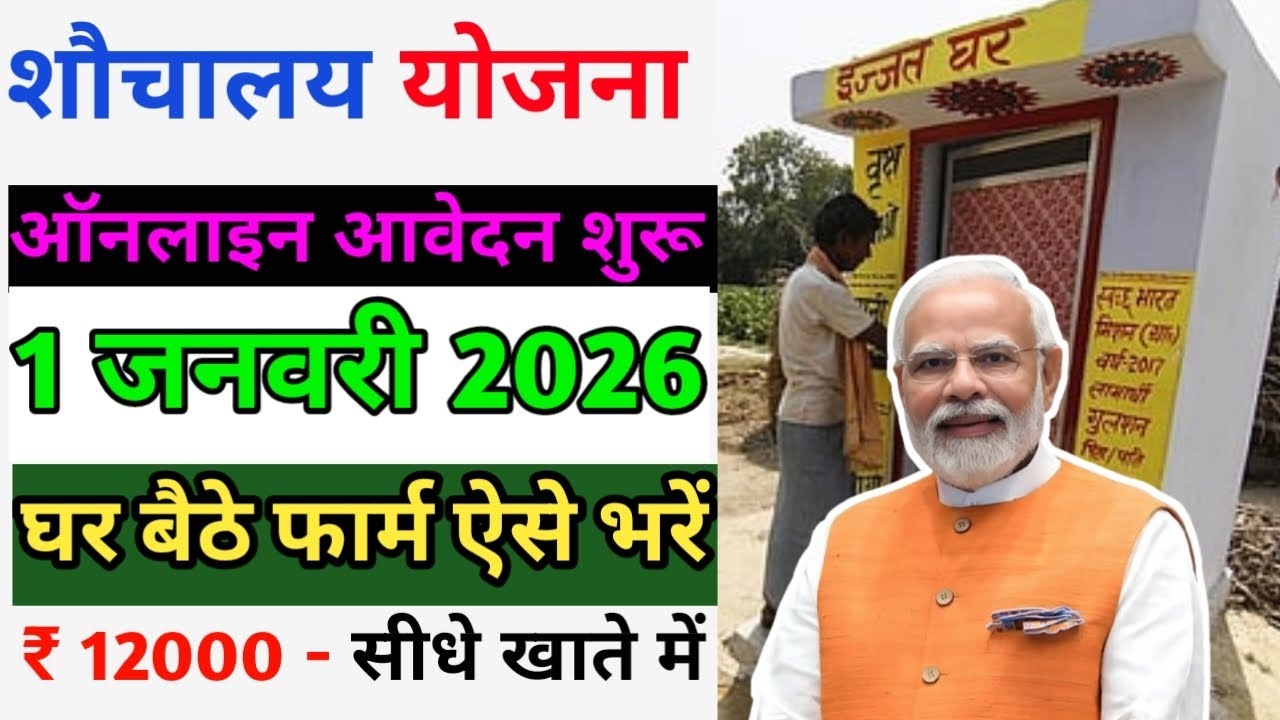 Swachh Bharat Mission Online Form Kaise Bharen? Toilet Yojana ₹12000 Puri Jankari