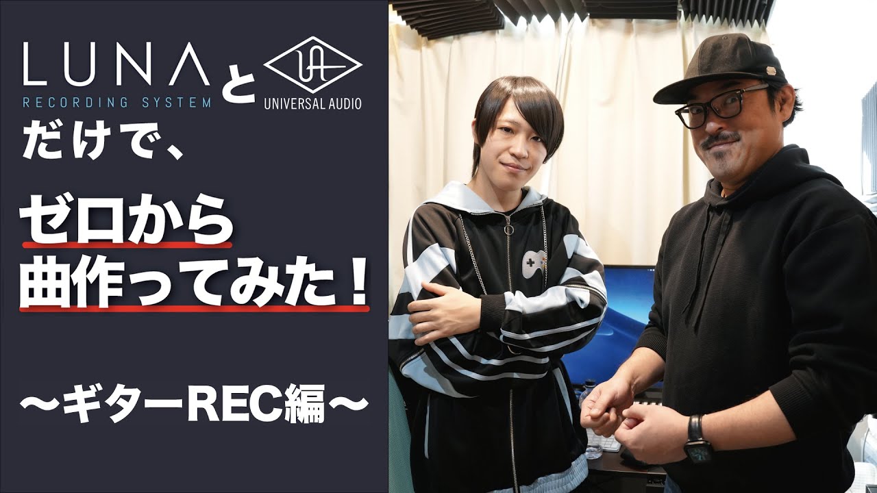 Universal Audio製品と無料DAWのLUNAだけでゼロから楽曲を作ってみた‼️ギター宅録レコーディング編 feat.山岸竜之介