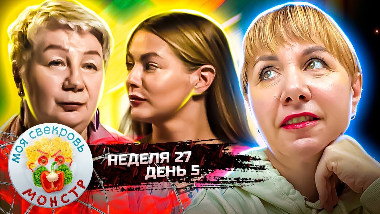 МОЯ СВЕКРОВЬ — МОНСТР ► В глаза смотри !! ► 27 НЕДЕЛЯ ► 5 ДЕНЬ