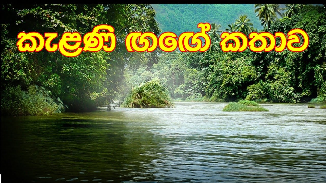 කැළණි ඟඟේ කතාව