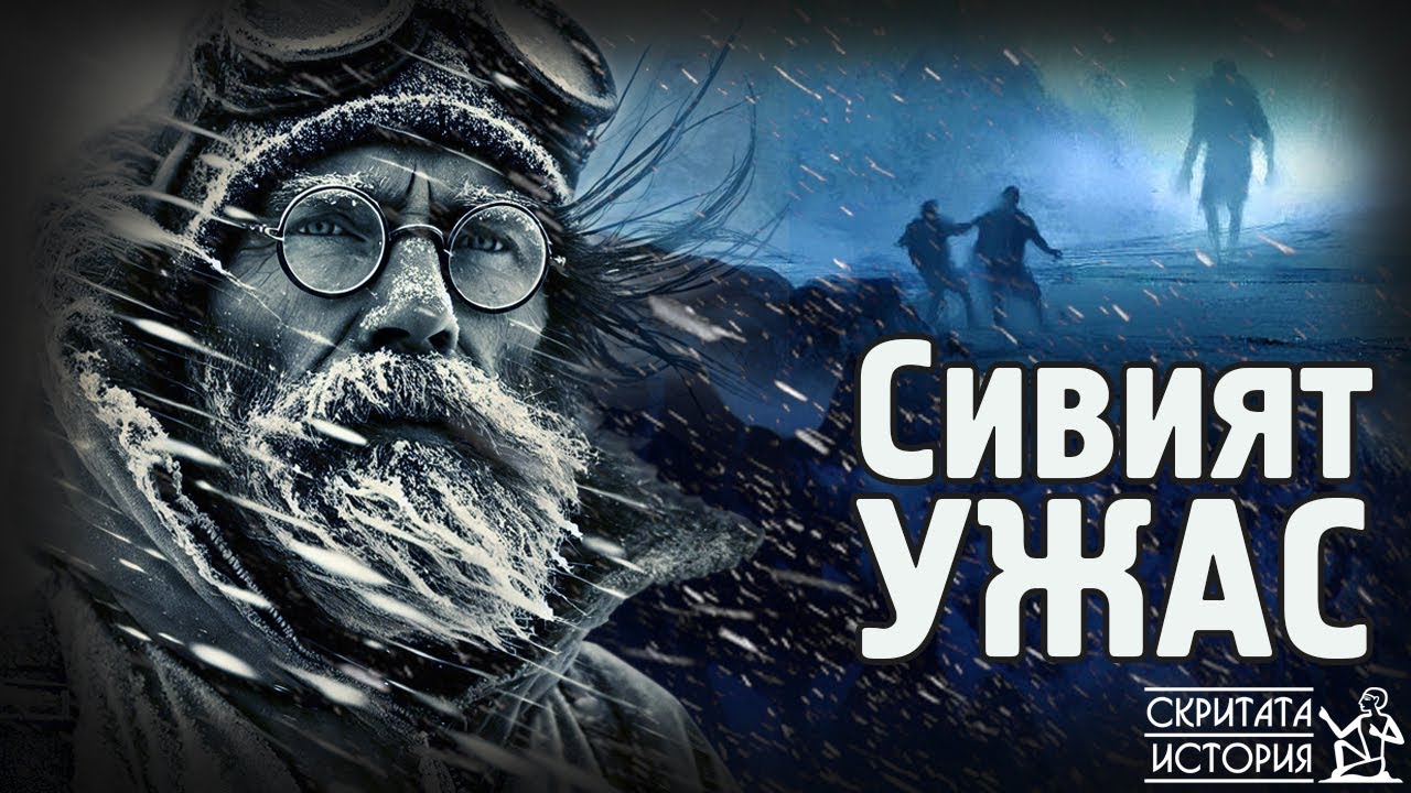 Сивият Ужас на БЕН МАКДУИ - Непознато Създание или Планинска Аномалия? | Скритата История Е180