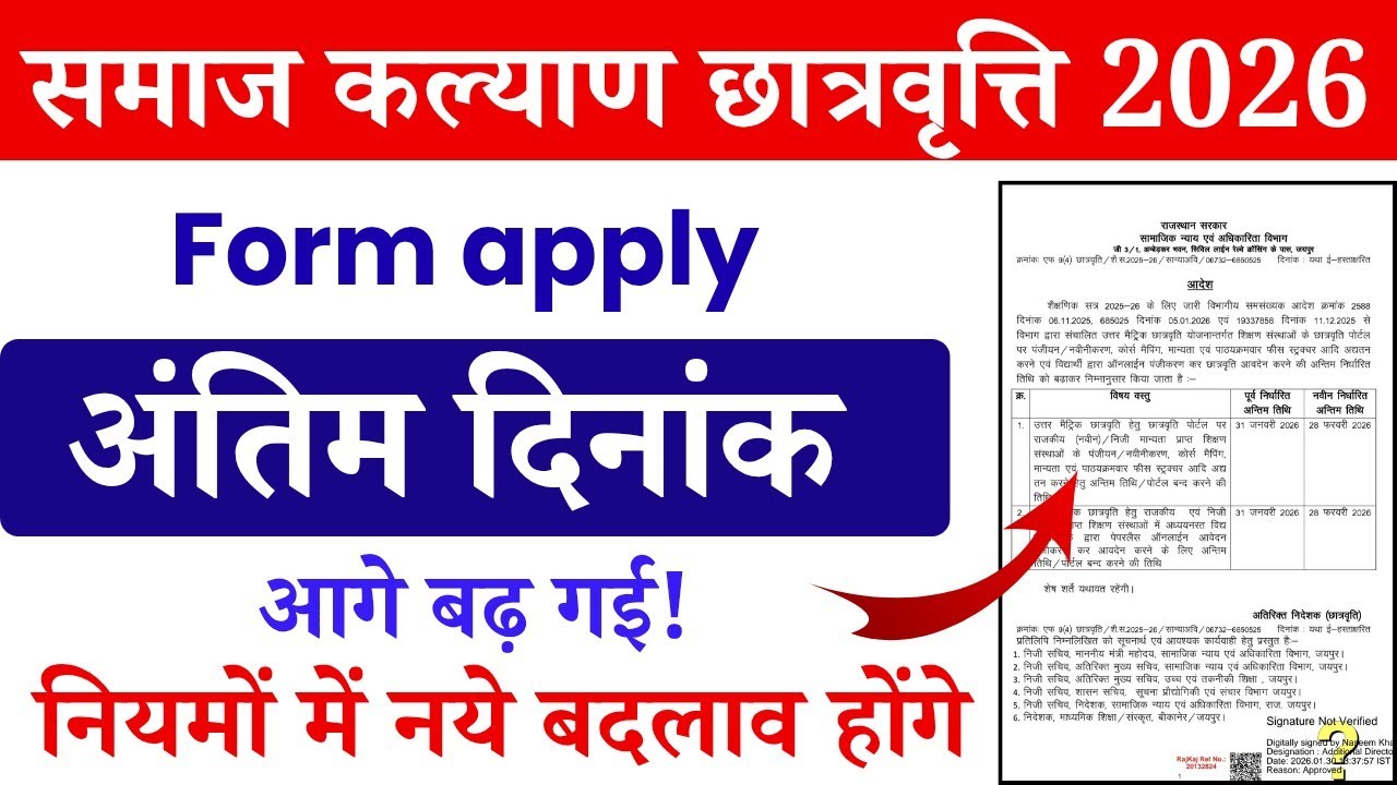 छात्रवृत्ति अंतिम दिनांक बढ़ेगी बढ़ी, नियमों में बदलाव! Sje scholarship last date extended 2026