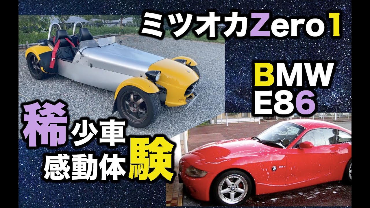 ミツオカZero1に乗ってみた＆やっぱ安定のCCウォーターゴールド
