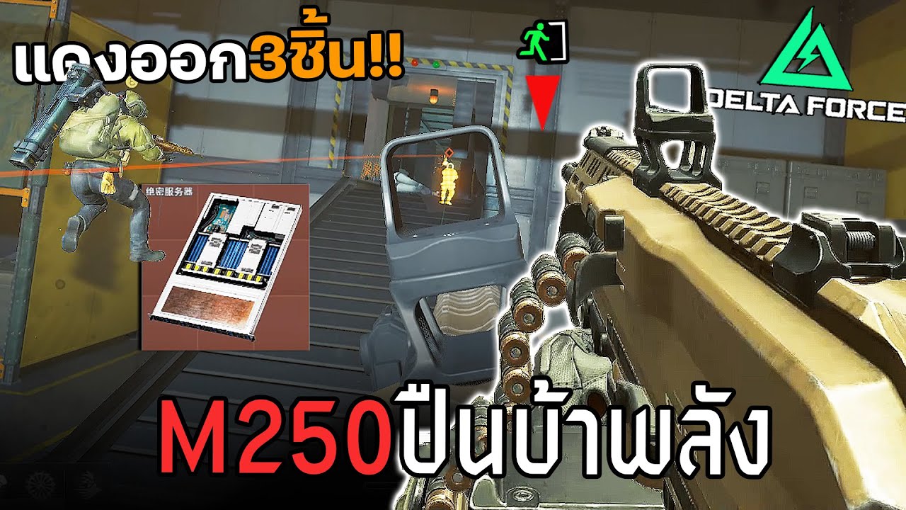 ฟาร์มด้วย M250 ปืนเทพที่คนจีนไม่รู้จัก Delta Force ไทย
