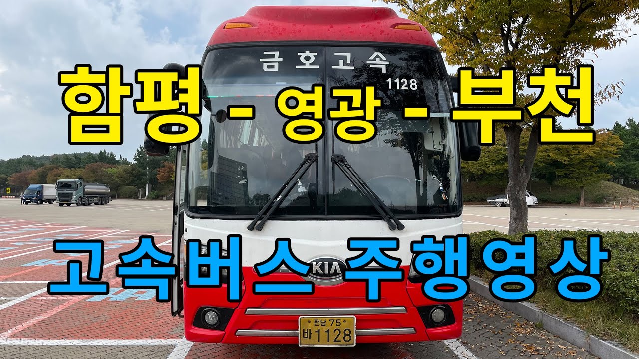 [4K] 고속버스 주행영상 (함평 - 영광 - 부천)
