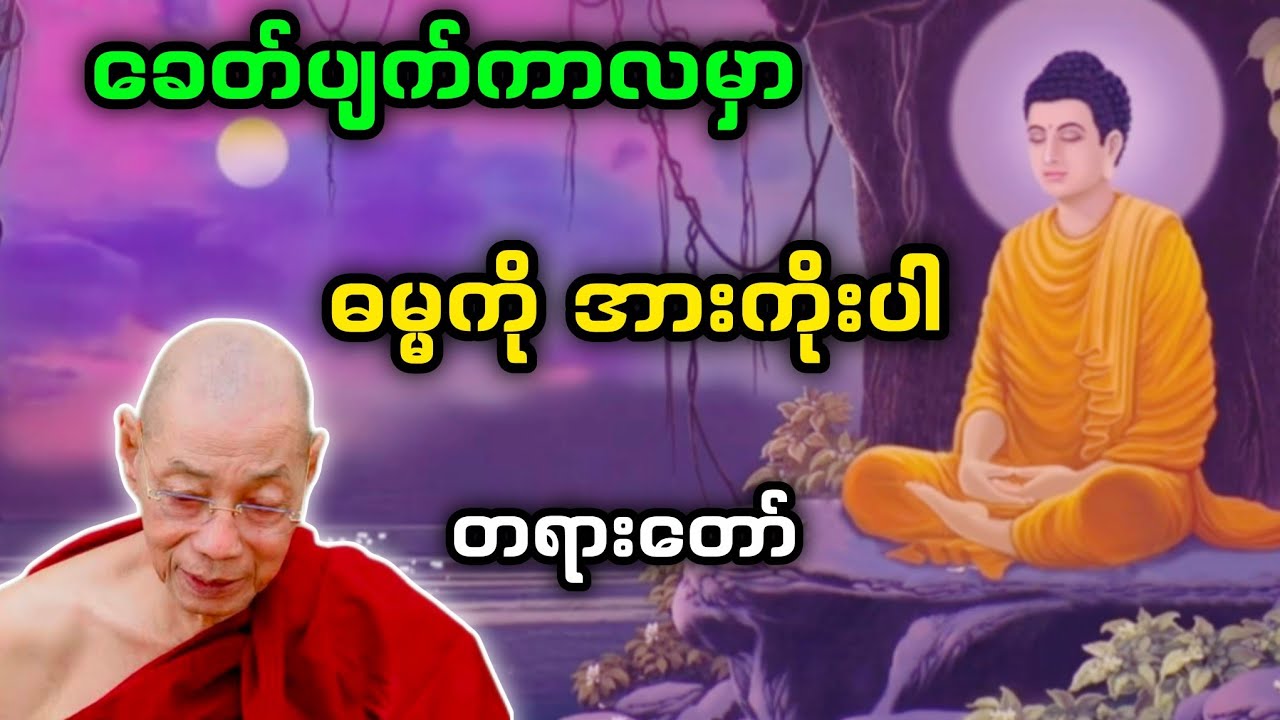 ပါချုပ်ဆရာတော်ဟောတဲ့ ခေတ်ပျက်ကာလမှာ ဓမ္မကို အားကိုးပါ တရားတော်