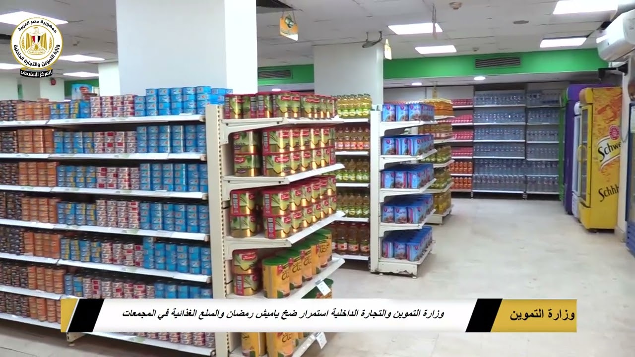 استمرار ضخ ياميش رمضان والسلع الغذائية بالمجمعات