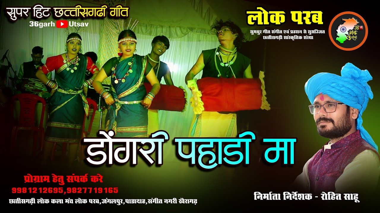 डोंगरी पहाड़ी मा | Dongri Pahadi Ma | लोक परब लोक कला मंच | Lok Parab | cg stage program | cg video