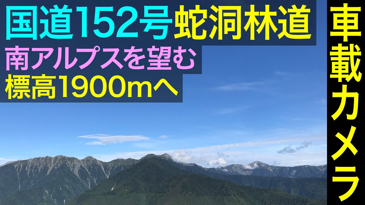 長野【国道152号】蛇洞林道から標高1900mのしらびそ高原へ
