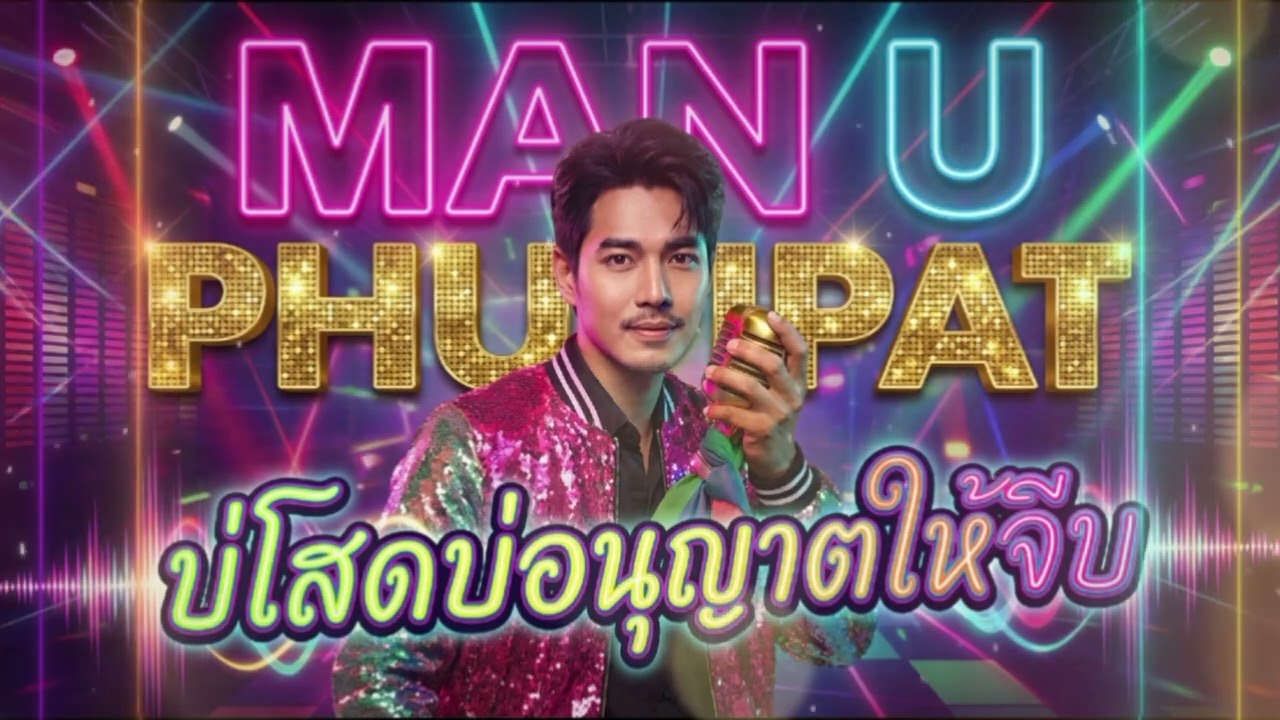บ่โสดบ่อนุญาตให้จีบ [ร้องแก้] - ปลาย กนกพร -COVER BY MAN U PHUPIPAT